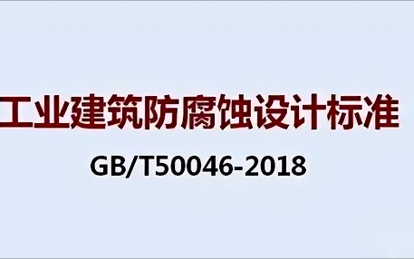 葫芦岛《工业建筑防腐蚀设计标准》（GB/T50046-2018）