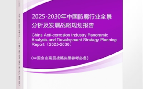 葫芦岛安特佳防腐为您解读2025防腐行业市场规模及未来趋势分析
