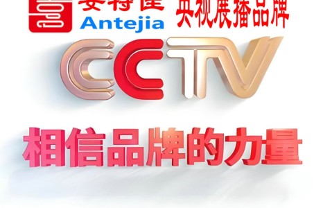 葫芦岛喜邦地坪-安特佳防腐涂料荣登CCTV央视展播