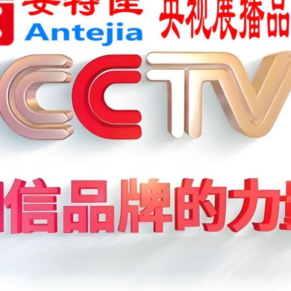 葫芦岛喜邦地坪-安特佳防腐涂料荣登CCTV央视展播